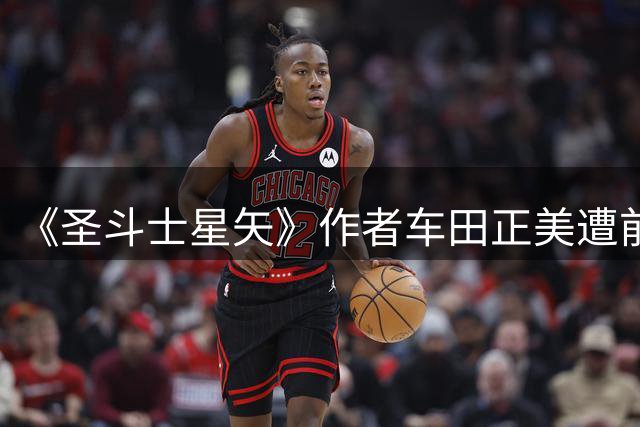 《圣斗士星矢》作者车田正美遭前经理侵吞 46.9亿日元（约2亿元人民币），公司一度濒临破产现已提起诉讼；被告阻断车田正美与外界联系25年